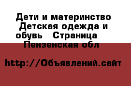 Дети и материнство Детская одежда и обувь - Страница 2 . Пензенская обл.